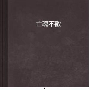 亡魂不散,探寻幽冥世界的神秘传说
